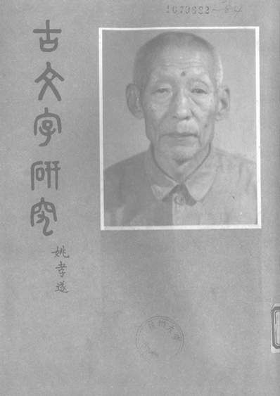 G320512_古文字研究第十七辑中华书局北京.pdf