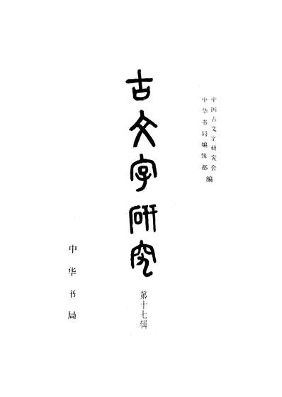G320512_古文字研究第十七辑中华书局北京.pdf G320512_古文字研究第十七辑中华书局北京.pdf