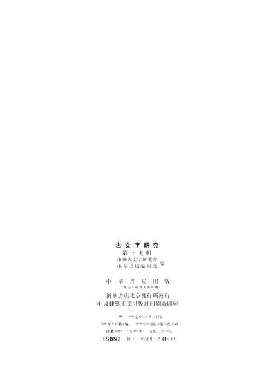 G320512_古文字研究第十七辑中华书局北京.pdf