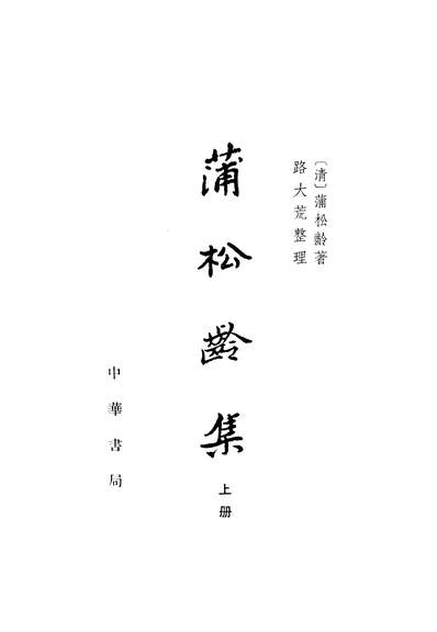 20609_蒲松龄集上册中华书局北京