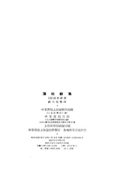 20609_蒲松龄集上册中华书局北京