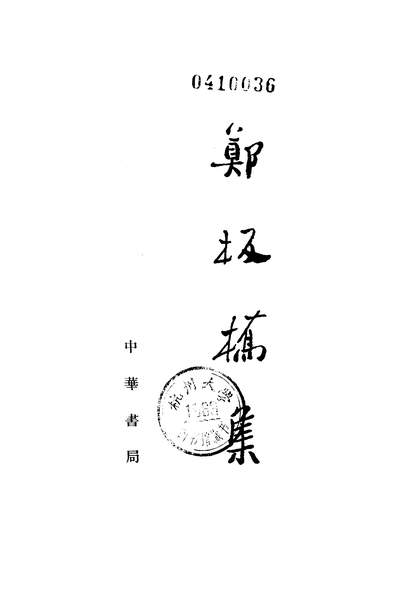 G320613_郑板桥集中华书局北京.pdf
