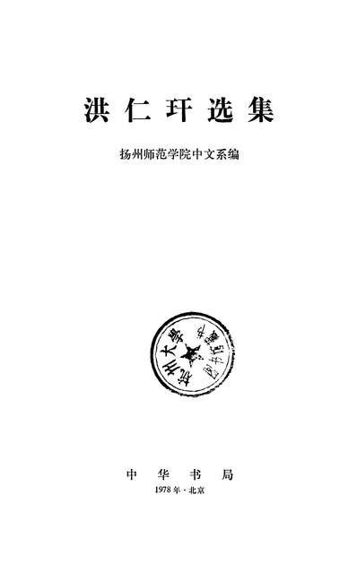 G320624_洪仁玙选集中华书局北京.pdf