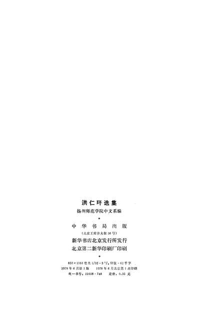 G320624_洪仁玙选集中华书局北京.pdf