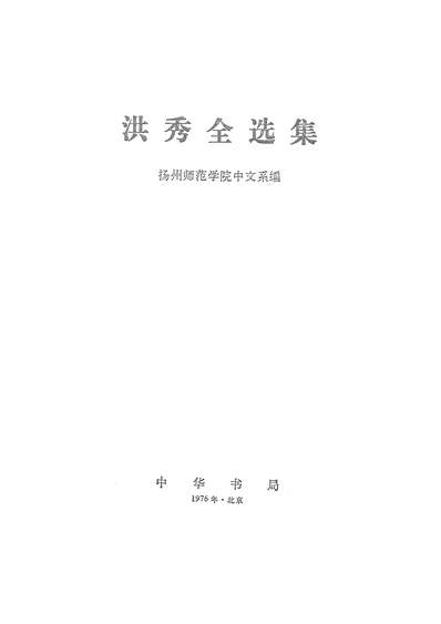 20627_洪秀全选集中华书局北京