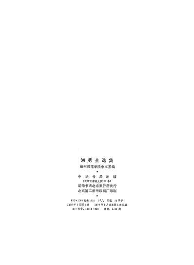 20627_洪秀全选集中华书局北京