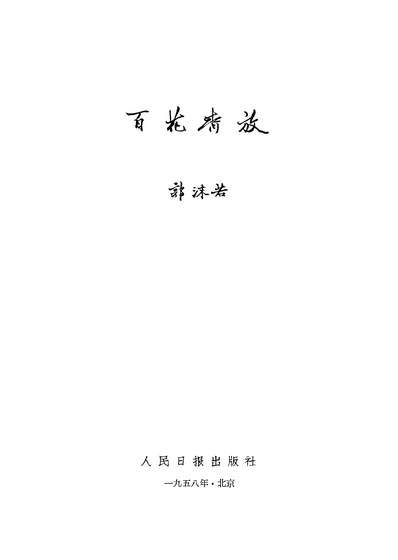 20654_百花齐放人民日报出版社北京