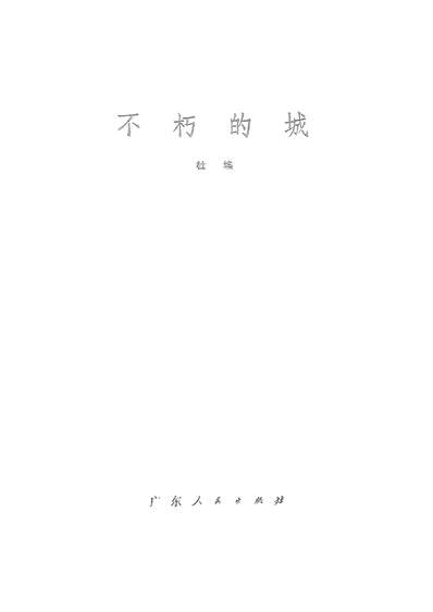 20857_不朽的城广朹人民出版社