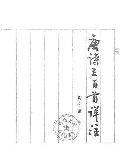 20903_唐诗三百首详注江西人民出版社南昌