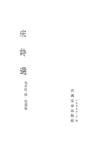 20922_宋诗选古典文学出版社上海