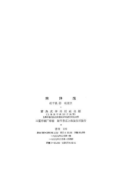 20922_宋诗选古典文学出版社上海