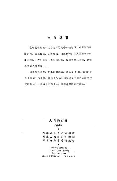 20956_九月的匯报诗集河北人民出版社