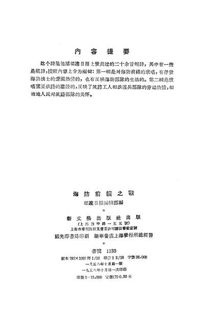 21015_海防前线之歌新文艺出版社上海
