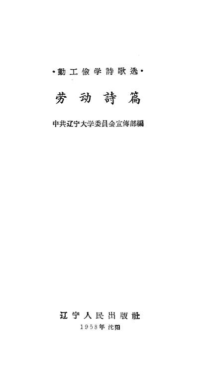 21059_劳动诗篇勤工剑学诗歌选达寧人民出版社