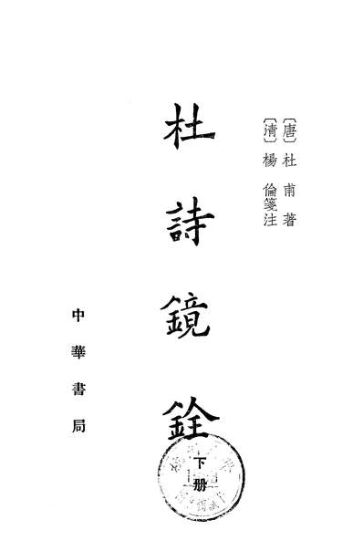 G321117_杜诗镜銓下册中华书局北京.pdf