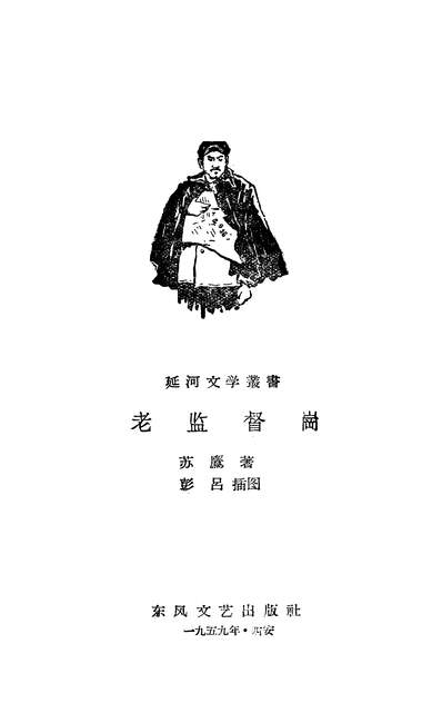 21209_老监督岗朹风文艺出版社西安