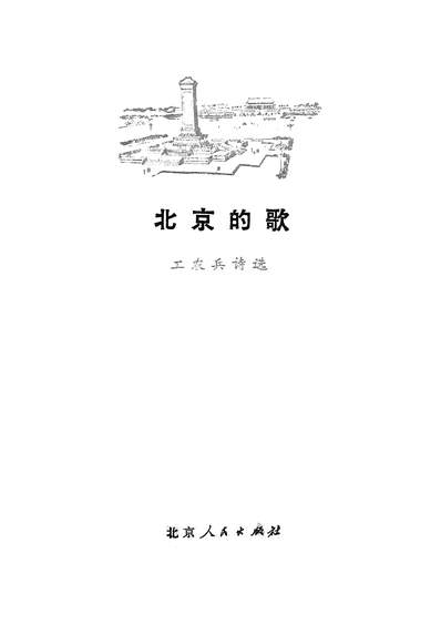 21235_北京的歌工农兵诗选北京人民出版社