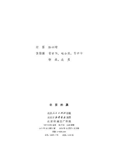 21235_北京的歌工农兵诗选北京人民出版社