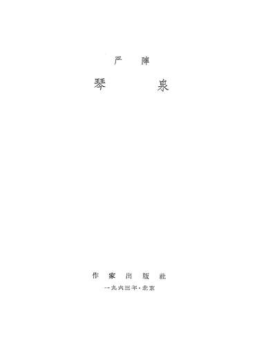 G321340_琴泉作家出版社北京.pdf