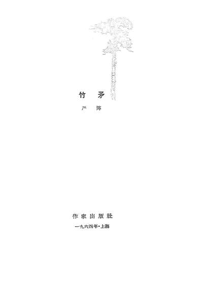 G321341_竹矛作家出版社上海.pdf