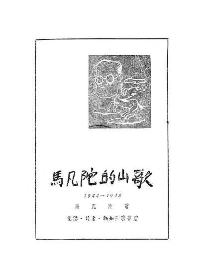 21364_马凡陀的山歌1944-1948生活读书新知三联书店