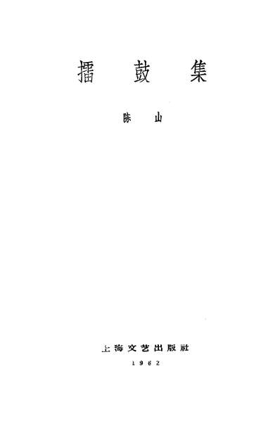 21387_擂鼓集上海文艺出版社上海