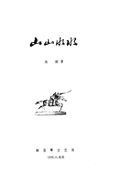 21397_山山水水解放军文艺社北京