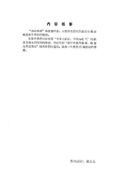 21397_山山水水解放军文艺社北京