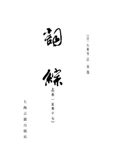 G321470_词综上卷一至卷十七上海古籍出版社上海.pdf