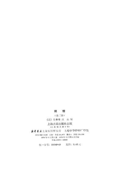 G321470_词综上卷一至卷十七上海古籍出版社上海.pdf