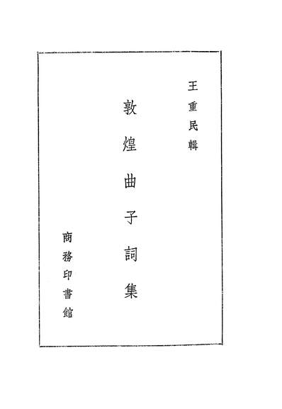 21492_敦煌曲子词集王重民商务印书馆上海