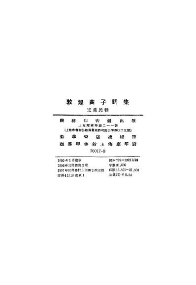 21492_敦煌曲子词集王重民商务印书馆上海