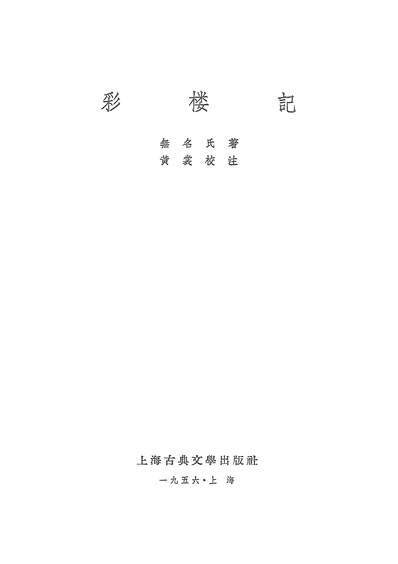 21554_綵楼记上海古典文学出版社上海