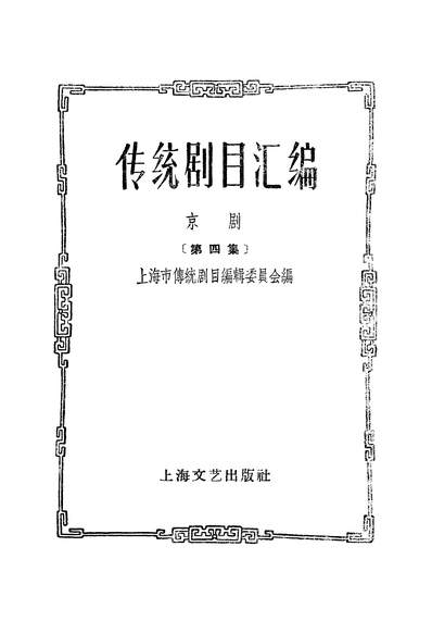 21621_传统剧目汇编京剧第四集上海文艺出版社上海