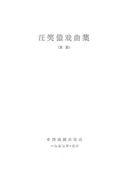 21654_汪笑儂戏曲集京剧中国戏剧出版社北京