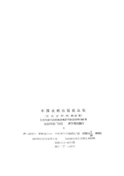 21654_汪笑儂戏曲集京剧中国戏剧出版社北京