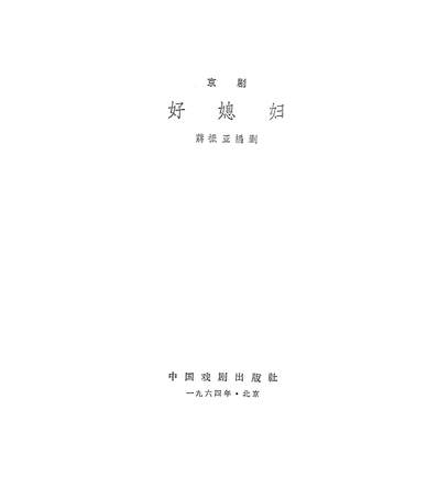 21663_好媳妇京剧中国戏剧出版社北京