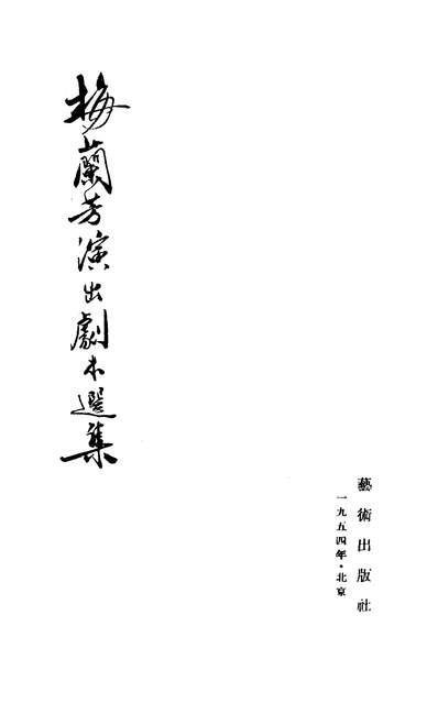 21672_梅兰芳演出剧本选集艺术出版社北京