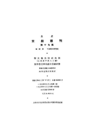 G321693_京剧丛刊第十七集新文艺出版社上海.pdf