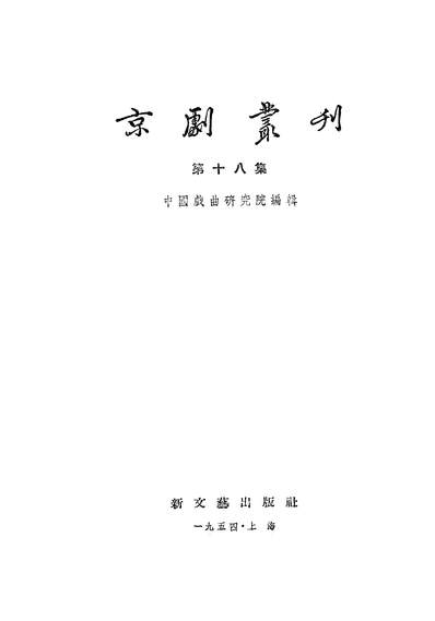 21694_京剧丛刊第十八集新文艺出版社上海