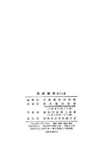21694_京剧丛刊第十八集新文艺出版社上海