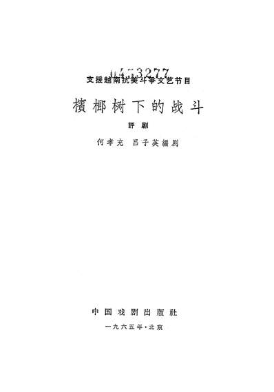21778_檳榔树下的战斗中国戏剧出版社北京