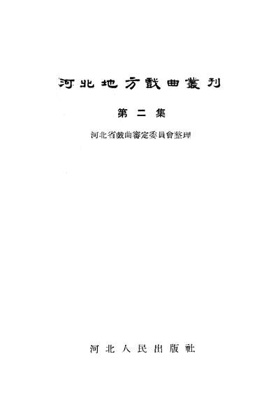 G321782_河北地方戏曲丛刊第二集河北人民出版社保定.pdf