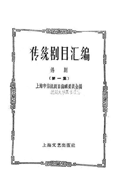 21813_传统剧目汇编锡剧第一集上海文艺出版社上海