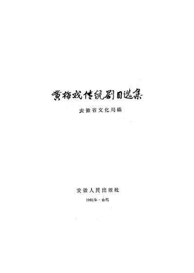 G321832_黄梅戏传统剧目选集安徽人民出版社合肥.pdf