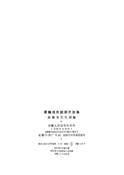 G321832_黄梅戏传统剧目选集安徽人民出版社合肥.pdf
