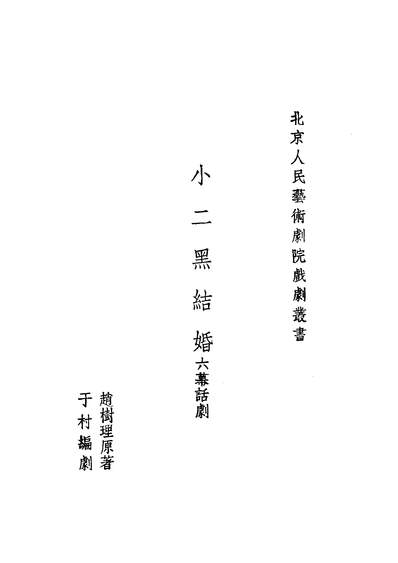 22073_小二黑结婚文化生活出版社上海