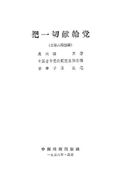 G322187_把一切献给党三幕八场话剧中国戏剧出版社北京.pdf