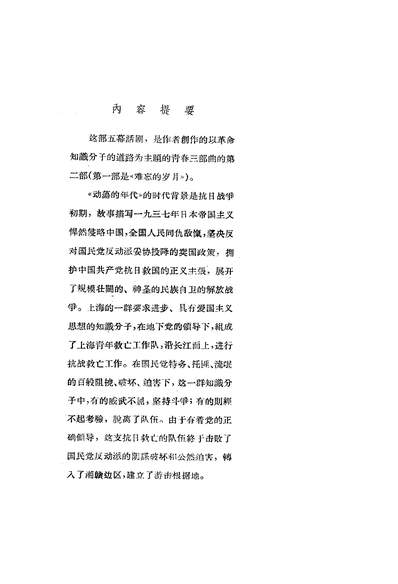 22219_动盪的年代青春三部曲第二部上海文艺出版社上海