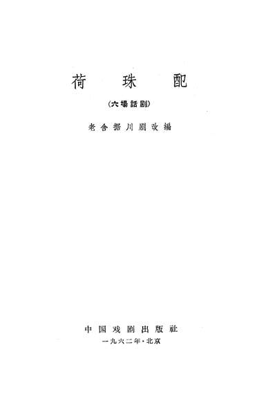 22230_荷珠配六场话剧中国戏剧出版社北京